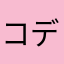 コデマリ1