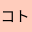 コト(=ﾟωﾟ)ﾉ