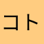 コトるんるん