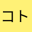 コトーaaa