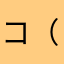 コト （・ω・）/