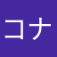 コナイチ