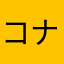 コナサス