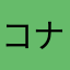 コナズ暖大