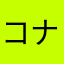 コナポノ
