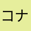 コナマミー