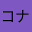 コナミはゴミ。