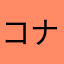 コナミエフェクト