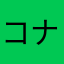 コナムシ