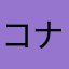 コナメ