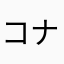 コナモンさん