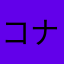 コナン,s