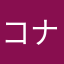 コナン@