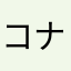 コナンすき