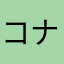 コナンの隣にいる人