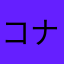 コナンは犬かも