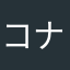 コナンガチ勢