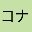 コナン公式アプリファン