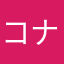 コナン粉
