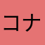 コナン！！！！