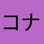 コナン55555