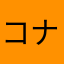 コナン888