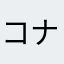 コナーかリオ