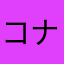 コナQ