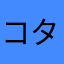 コニシ タニシ