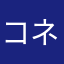 コネ」ん