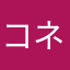 コネちゃんママ
