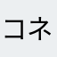 コネクトゆうぽ