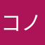 コノウラミハラサデオクベキカ