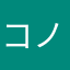 コノケン