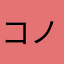 コノシカ