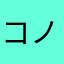 コノッチ