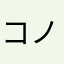 コノネネ