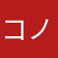 コノハ(^^)
