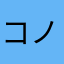 コノハズク4