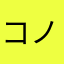 コノマチデイキテイク