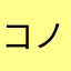 コノ街ック天国と地獄