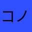 コノ3