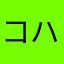 コハクくん
