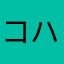 コハク37