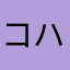 コハク999