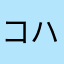 コハユウマコママ