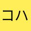 コハリラ