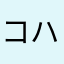 コハルハルキ