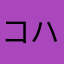 コハレ