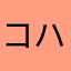 コハーヌ一世